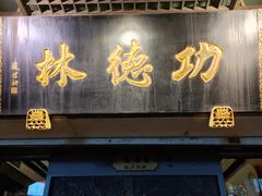 门面-功德林(南京西路店)