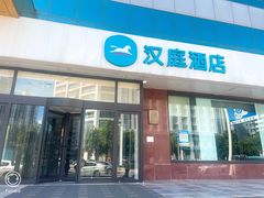 -汉庭(天津开发区泰达二大街店)