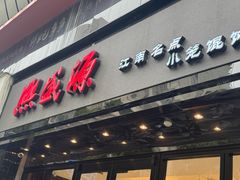 -熙盛源(复兴路店)