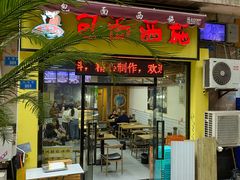 门面-包面西施(黄泥磅总店)