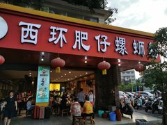 门面-西环肥仔螺蛳粉(总店)