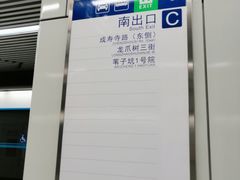 -成寿寺(地铁站)