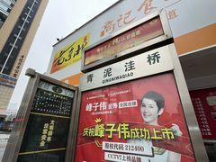 -2路车站小丸子(青泥洼桥店)