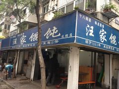 门面-汪家馄饨(集庆路店)