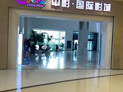 -中影国际影城(印力中心CINITY店)