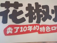 -半天妖烤鱼(中山路店)