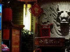 -小龙坎火锅(双林店)