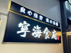 -宁海食府(天一阁望京店)