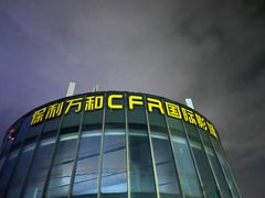 -保利万和CFR国际影城(钱江世纪城店)