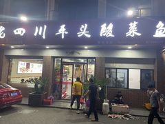 -老四川平头酸菜鱼(衙前店)