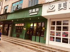 门面-憶廟街 X 沙角邨(太古城店)