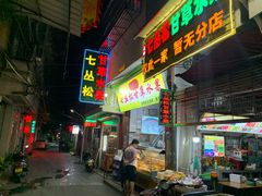 门面-老炳·七丛松甘草水果