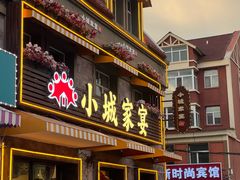-小城家宴