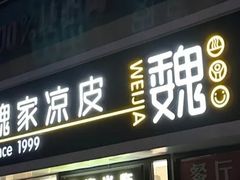 -驴世家驴肉火烧·凉皮·胡辣汤(五道口店)