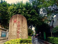 -铁路文化公园