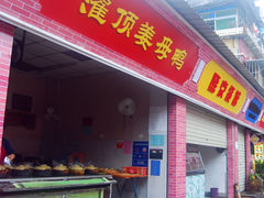 门面-灌顶姜母鸭(思明南路店)