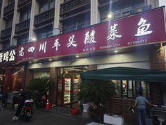 -老四川平头酸菜鱼(衙前店)