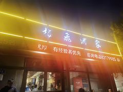 -梅飞酒家(桑园路店)