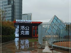 -洛克公园·篮球·足球·羽毛球(莘庄店)