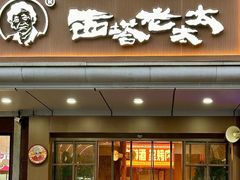 -西塔老太太泥炉烤肉(双井店)
