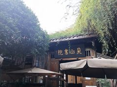 -见山书院