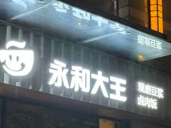 -永和大王(蛙嫩紫苏香·共和新路店)