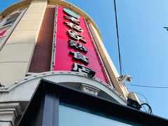 -老杨家熟食店