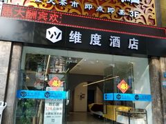 门面-和乐喜点(宝岗大道店)