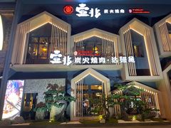 -壹兆炭火烧肉·烤鳗鱼(金水花城店)