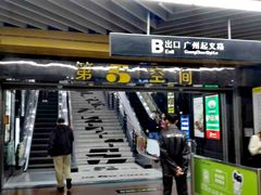 -公园前(地铁站)