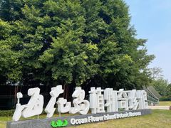 -海花岛旅游度假区