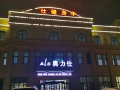 -奥力仕健身中心