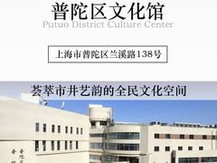 -上海市普陀区文化馆