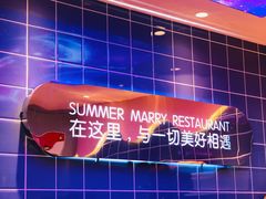 -夏日玛莉西餐厅(金茂览秀城店)