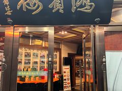 -鸿宾楼(展览馆路店)