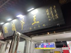 -糖葫芦王保定名吃(古莲花池店)