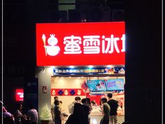 门面-蜜雪冰城(梅花园佳润广场店)