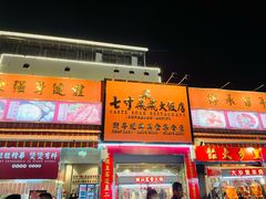 门面-七寸飝大饭店(马场店)