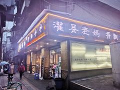 门面-灌县老妈砂锅串串(总店)