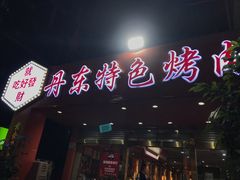 门面-丹东特色烤肉(学府路一部店)