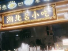 -文叔·湖北名小吃·小龙虾(华强北店)