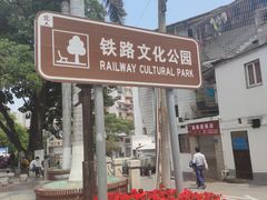 -铁路文化公园