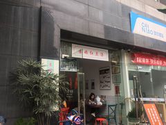 门面-袁妈红豆汤(重庆总店)