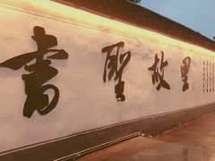 -绍兴书圣故里景区