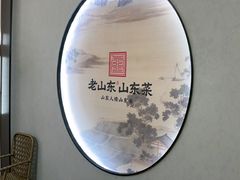 -老山东·山东菜(鲁菜名店)
