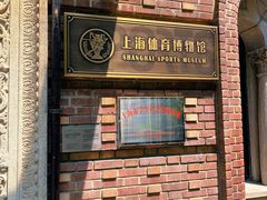 -上海体育博物馆