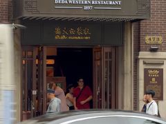 -德大西餐社