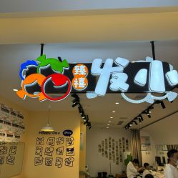 点击看大图 -Oh my head 儿童理发(丹尼斯大卫城店)