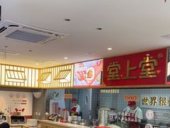 -堂上堂(益民街店)