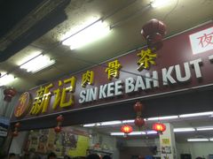 -新记肉骨茶